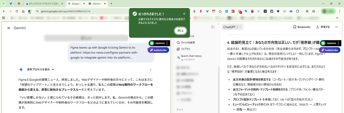 torii_koichi's tweet photo. Chromeで分割表示できるようになったんですね！急に新機能のタブが表示されてビックリしました。
AIを使うようになって、ChatGPTとGeminiを同一画面で比較したいと思った時にChromeは分割表示できなかったので分割表示したいときにはARCブラウザを使用していましたが、Chromeだけで分割表示できるようになったのはすごく嬉しいです！