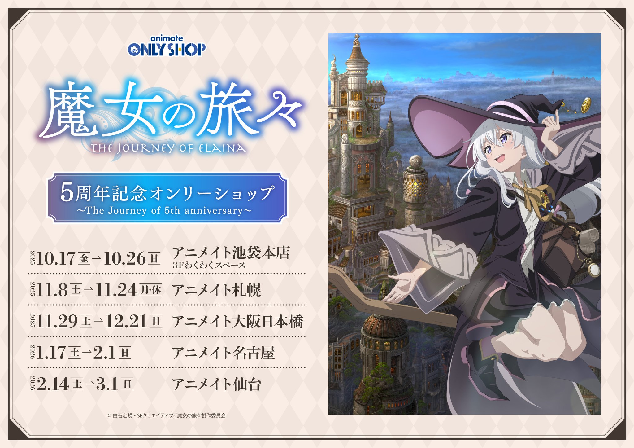 魔女の旅々 アニメイト受注限定 TVアニメ『魔女の旅々』5周年記念オンリーショップ ～The