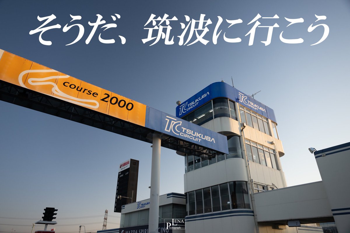 みや走TC2000　1月30日
誰でも参加できる枠
上級 20分×4枠　SL選択あり　上限20台35000円
中級15分×4枠　SLなし　上限17台30000円
初級15分×4枠　SLなし　上限17台30000円

S2000だけじゃなくて一般枠も作ろうかと思ってます。
参加したい人どれくらいいますか？
いいねで教えてください！