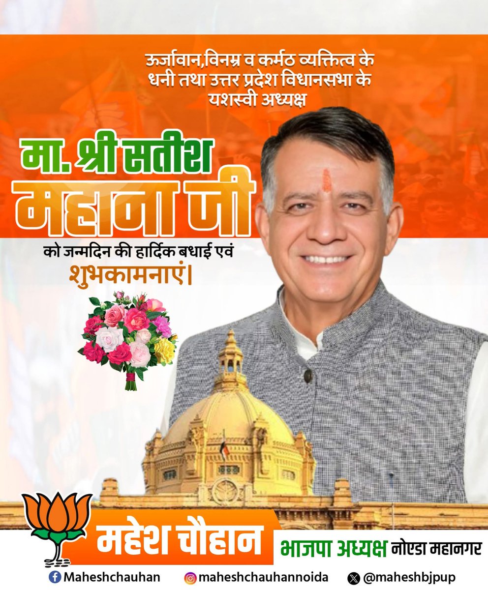 #लोकतांत्रिक_मूल्यों_के_सशक्त_प्रहरी

लोकतंत्र की गरिमा को नई ऊँचाइयाँ देने वाले उत्तर प्रदेश विधान सभा के माननीय अध्यक्ष श्री <a href="/Satishmahanaup/">Satish Mahana</a> जी को जन्मदिन की हार्दिक शुभकामनाएँ। आपका जीवन लोक-कल्याण, आदर्श नेतृत्व और जनसेवा का प्रतीक बना रहे। प्रभु श्रीराम जी से यही प्रार्थना