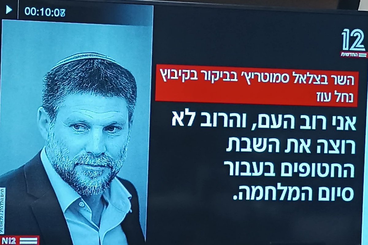 התזכורת של הימים האחרונים היא כמה המשפט הזה מנותק, ליצני. מתחילת המלחמה היה קונצזנסוס ברור: חטופים בבית. אחר כך כל השאר. גם במחיר סיום המלחמה. והנה קיבלנו את החטופים בבית בעבור סיום המלחמה וכל עם ישראל חוגג. זה הרוב. וסמוטריץ' הוא מיעוט. מיעוט קולני ומחובר למשאבים. אבל מיעוט.