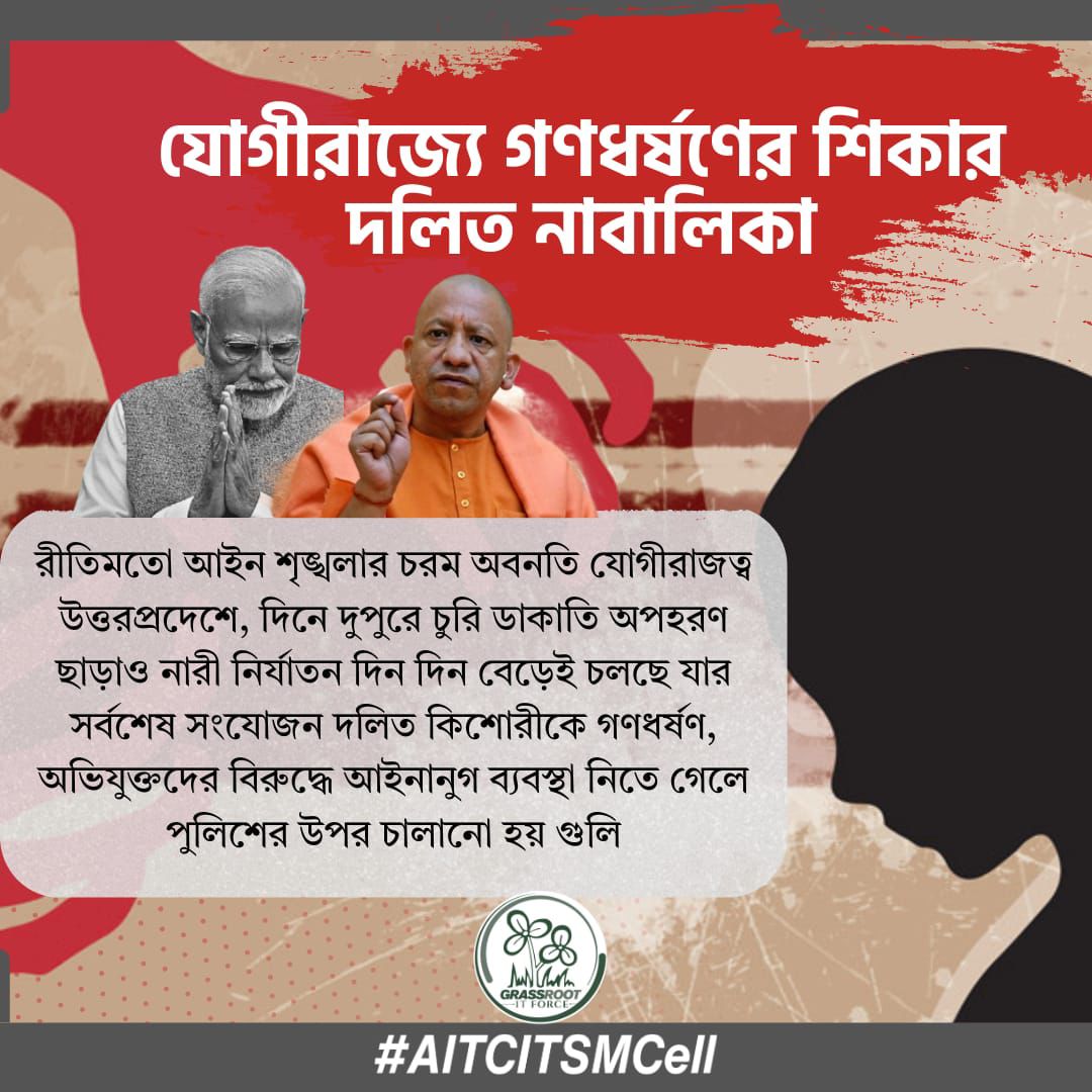 যোগীরাজে ভেঙে পড়েছে আইনশৃঙ্খলা, দিন দিন বাড়ছে নারী নির্যাতন ও দলিতদের উপর অত্যাচার। ন্যায়ের দাবি তুললেই গুলি পুলিশের!

#UttarPradesh #YogiRaj #StopViolence #JusticeForVictims #WomenSafety #LawAndOrderFail #AITCITSMCell