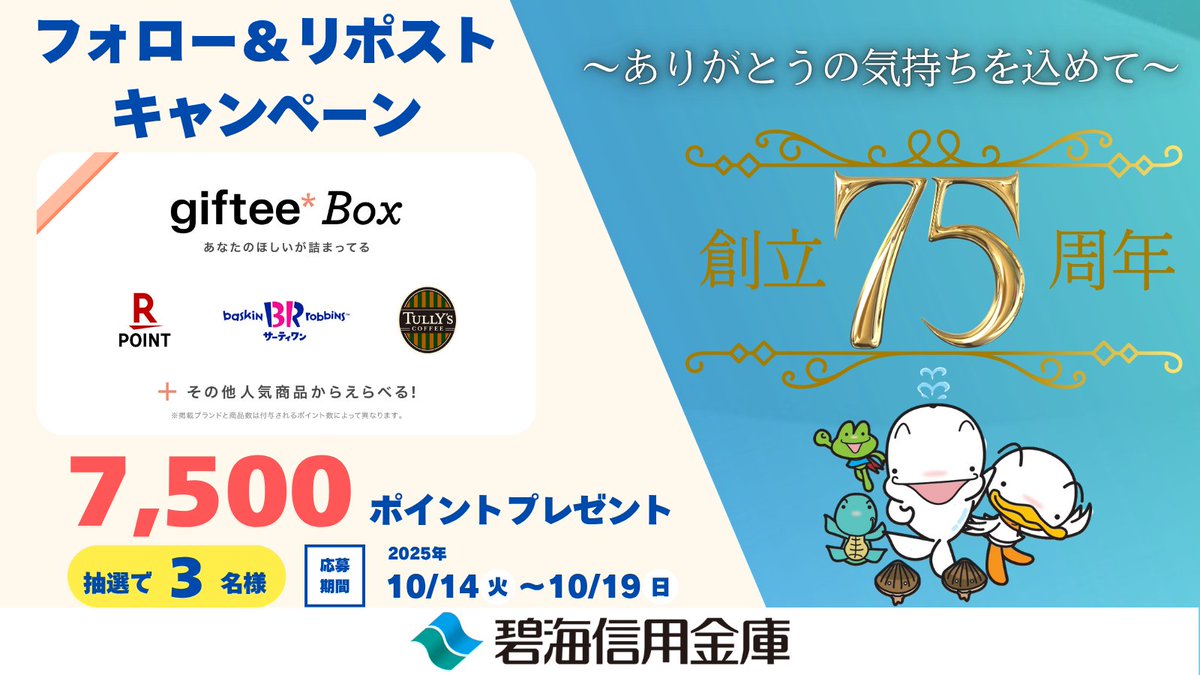 hekikaishinkin's tweet photo. 🏦#へきしん #創立75周年キャンペーン🏦

/／
フォロー&amp;リポストで
#gifteeBox  7,500ポイントを
#抽選 で3⃣名様に🎁
#プレゼント
\＼

１）@hekikaishinkinをフォロー
２）この投稿をリポスト

10/19(日) 24時〆切

キャンペーン規約🔻
https://t.co/wzL6ayRM9F https://t.co/aAOrGRcjK0