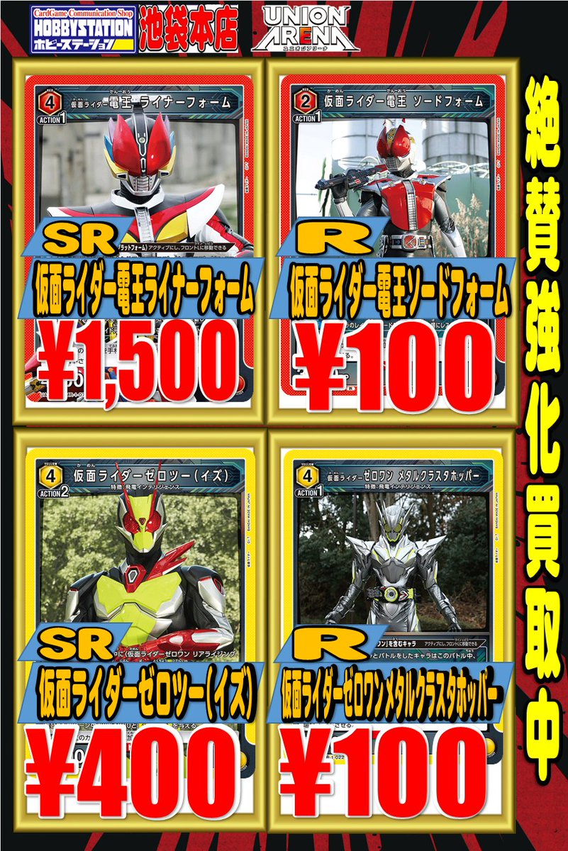 ユニオンアリーナ 仮面ライダー 強化買取情報‼️‼️ 電王ライナー