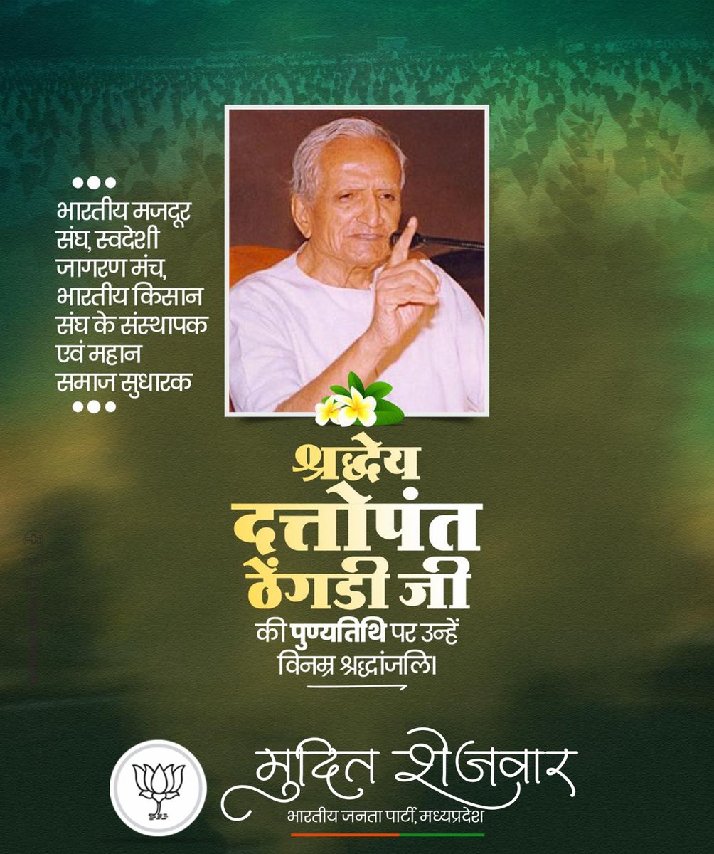 mudit_shejwar's tweet image. राष्ट्रवादी नेता, भारतीय मजदूर संघ, स्वदेशी जागरण मंच एवं भारतीय किसान संघ के संस्थापक श्रद्धेय दत्तोपन्त ठेंगड़ी जी की पुण्यतिथि पर उन्हें विनम्र श्रद्धांजलिI

#muditshejwar