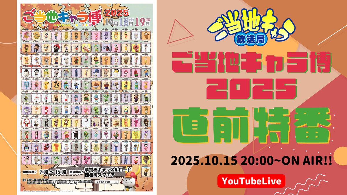 #ご当地キャラ放送局 明日10/15(水)20:00～ON AIR!!
ご当地キャラの聖地、彦根の #ご当地キャラ博 直前特番です。見てねー！
《参加キャラさんへ》
番組最後に関係者向け情報もお伝えするのでぜひ確認してください。(キャラ博は独自ルールも多いです！)
gotouchi-chara.jp/6789/