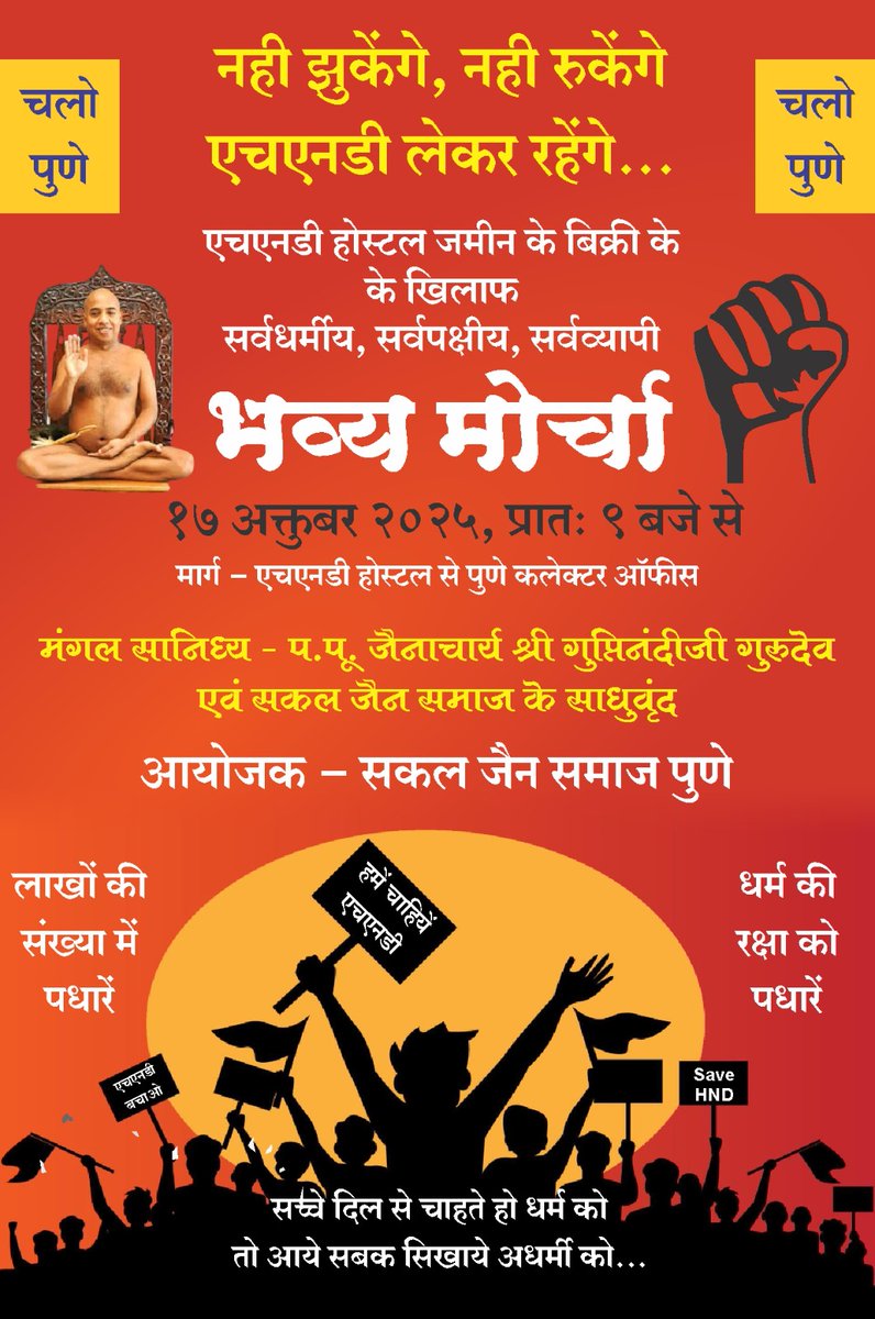crp9786's tweet photo. विशाल पैदल मार्च
शुक्रवार 17 अक्टूबर 2025 प्रातः 10 बजे
एच एन डी बोर्डिंग हॉस्टल से जिलाधिकारी कार्यालय पुणे (महाराष्ट्र)

आइये अपनी विरासत को बचाने के लिए इस पैदल मार्च का हिस्सा बने...
#SaveHNDHostel
#savehnd 
#save 
@narendramodi @PMOIndia @Dev_Fadnavis @CMOMaharashtra https://t.co/zgPIzCiUkK