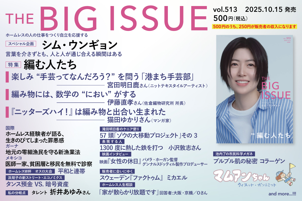BIG_ISSUE_Japan's tweet image. 【#ビッグイシュー 513号読みどころ】

🧶特集
編む人たち
 
🗞スペシャルインタビュー
#シム・ウンギョン
 
🛣️リレーインタビュー・私の分岐点
タレント #折井あゆみ さん

🌎ホームレス経験者が語る、生きのびてしまった罪悪感

🎬映画インタビュー『#女性の休日』（ライター #小川たまか さん）
