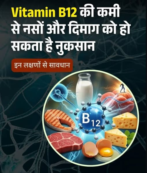 enrich_biotech's tweet photo. Vitamin B12 की कमी को हल्के में मत लीजिए!
सिर्फ थकान नहीं — ये आपकी नसों, दिमाग और मूड पर भी असर डालती है 😟
पहचानिए ये लक्षण और समय रहते सुधार करें 
#VitaminB12 #HealthTips #NervousHealth #MentalWellness @enrichhealthbiotech  #VitaminB12Deficiency #B12ForNerves #HealthAwareness https://t.co/zRe6SijEA8