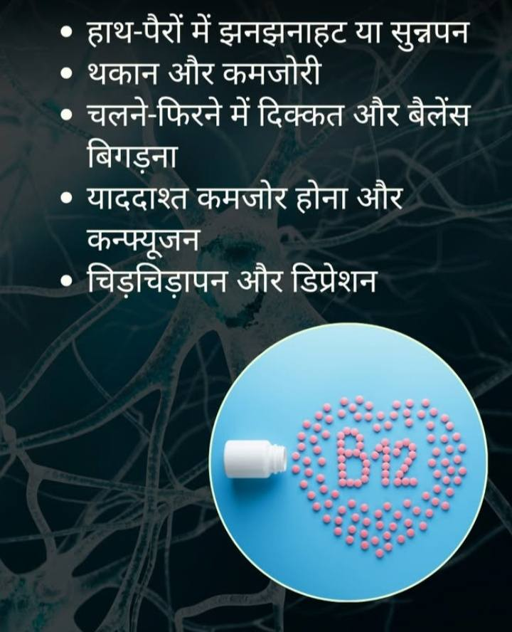 enrich_biotech's tweet photo. Vitamin B12 की कमी को हल्के में मत लीजिए!
सिर्फ थकान नहीं — ये आपकी नसों, दिमाग और मूड पर भी असर डालती है 😟
पहचानिए ये लक्षण और समय रहते सुधार करें 
#VitaminB12 #HealthTips #NervousHealth #MentalWellness @enrichhealthbiotech  #VitaminB12Deficiency #B12ForNerves #HealthAwareness https://t.co/zRe6SijEA8