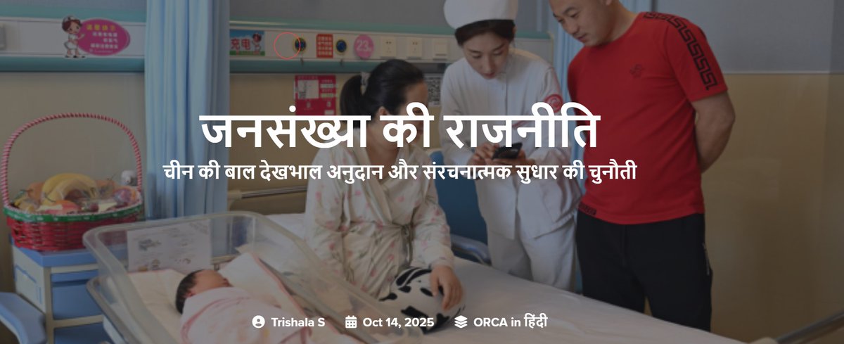 ORCA_India's tweet photo. Check out the latest translated op-ed from @ORCA_India’s Hindi vertical! Originally written by @Trishala_15, “The Politics of Population” has now been published in Hindi, translated by @rekha_kusumaa.

Hindi🔗https://t.co/gY7uiXzXNS
English🔗https://t.co/dMxJUnsHVF https://t.co/hpsKkQvkor