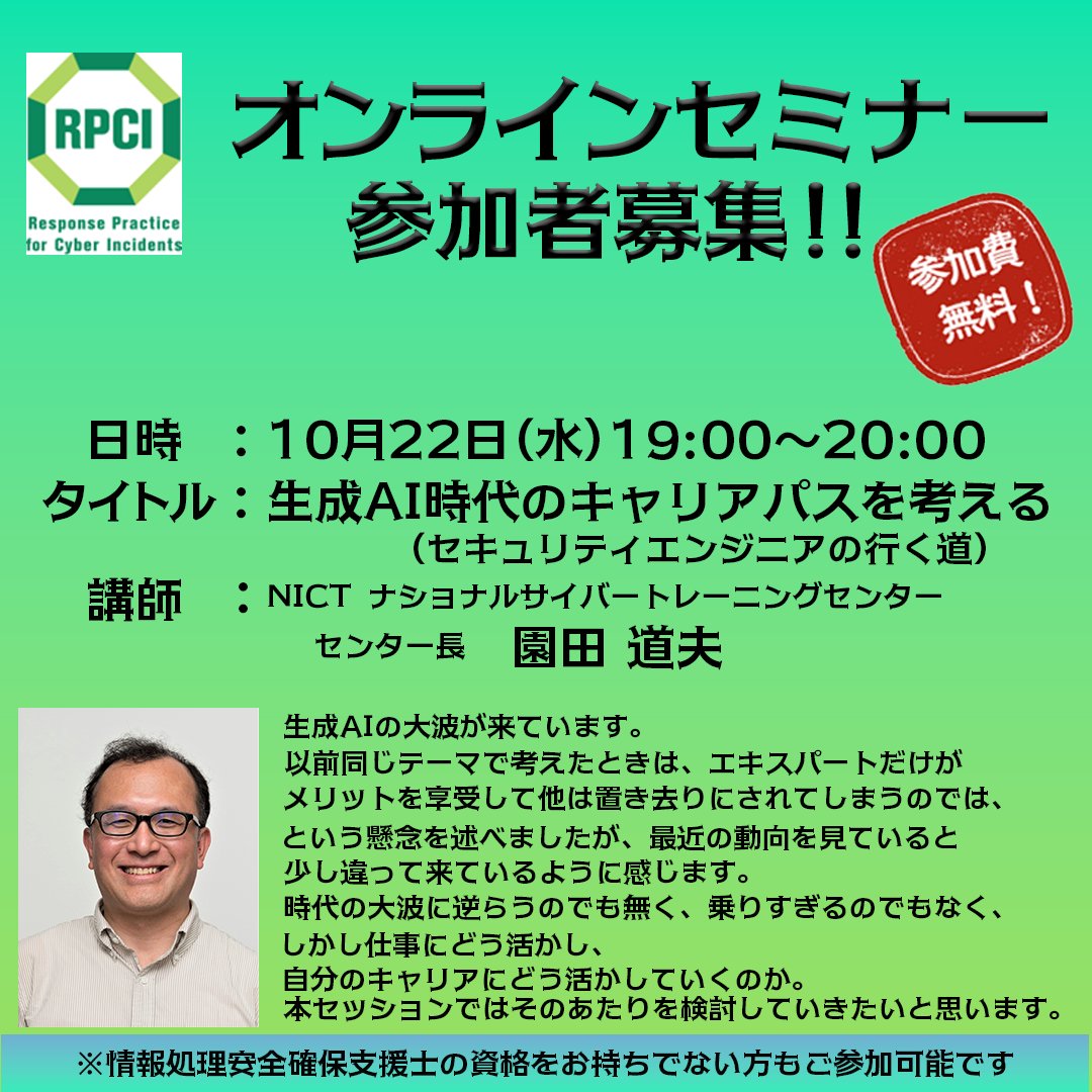 RPCI緊急連絡📢
オンラインセミナー　第3弾を開催します。なんと、参加費無料♪
日時：10月22日(水) 19:00～20:00
タイトル：生成AI時代のキャリアパスを考える（セキュリティエンジニアの行く道）
お申込みはこちらから！
rpci.nict.go.jp
#NICT #サイバーセキュリティ