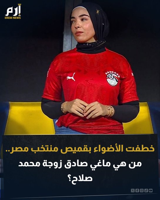 خطفت ماغي صادق، زوجة محمد صلاح، الأضواء في فوز مصر على غينيا بيساو، في ختام تصفيات المونديال. وظهرت زوجة صلاح بقميص المنتخب وشوهدت تجلس بجواره في المدرجات قبل أن تنزل وتحتفل معه بتأهل الفراعنة للمونديال. فمن هي ماغي صادق؟. اقرأ التفاصيل 