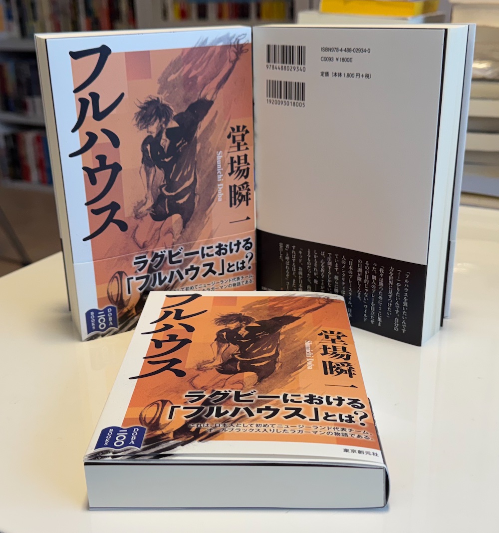 doba2020's tweet photo. 『＃フルハウス』見本をいただきました。久々の本格的なラグビー小説。これが199冊目になります。10月24日発売予定です。（堂場） ＃堂場瞬一 https://t.co/qn0u50GCL4