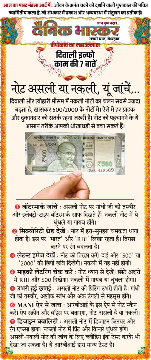 DainikBhaskar's tweet image. दीवाली इन्फो : असली-नकली नोट को पहचानने के आसान तरीके...
#Deepotsav2025 #FakeNoteAlert #DigitalIndia #SarthakDiwali #Diwali2025 
अधिक खबरें और ई-पेपर पढ़ने के लिए दैनिक भास्कर एप इंस्टॉल करें - dainik-b.in/mjwzCSxDdsb