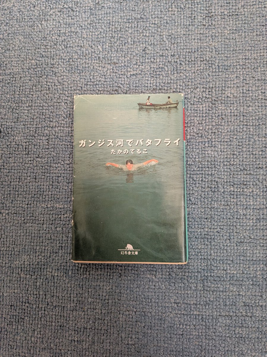 en19do77's tweet image. #ガンジス河でバタフライ
#たかのてるこ
#読書好きな人と繋がりたい