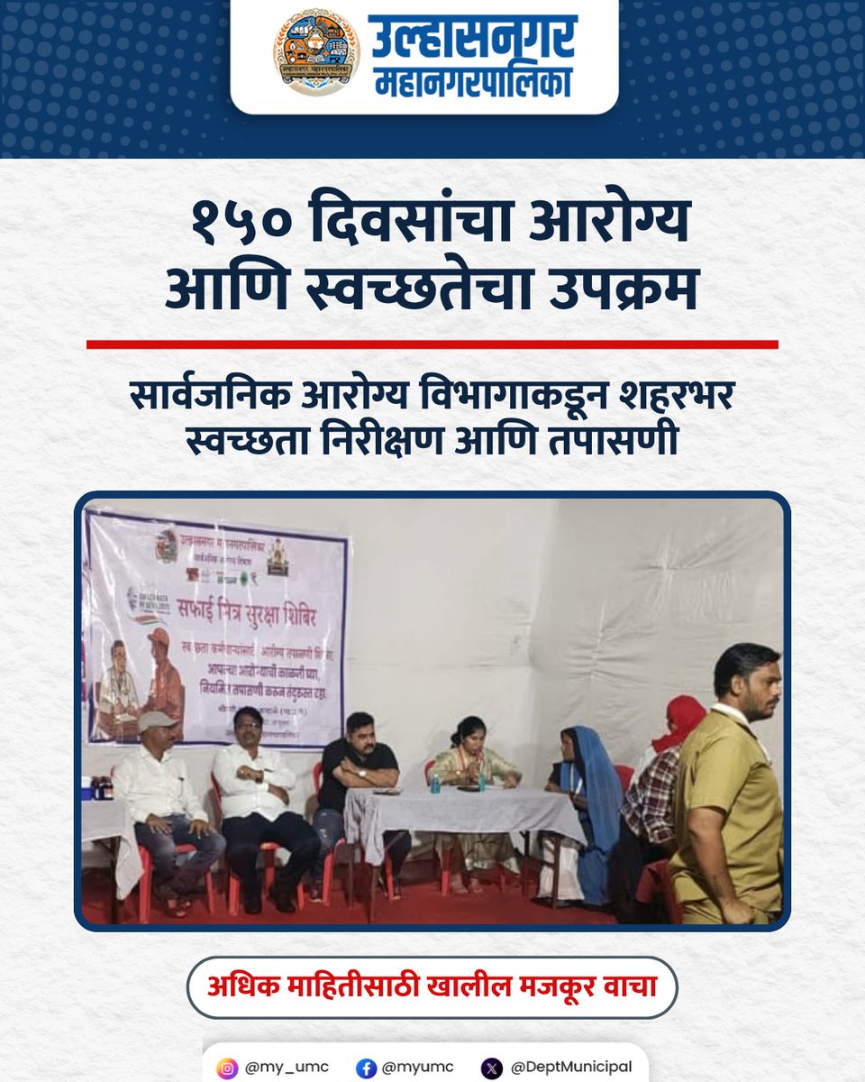 मा. प्रशासक तथा आयुक्त श्रीमती मनीषा आव्हाळे (भा.प्र.से.) यांच्या आदेशानुसार उल्हासनगर महानगरपालिका सार्वजनिक आरोग्य विभागामार्फत शहरातील स्वच्छता उपक्रम सातत्याने राबवले जात आहेत. 

#डीपक्लीनअभियान #स्वच्छभारत #उल्हासनगर #ulhasnagar  #ulhasnagarmunicipalcorporation