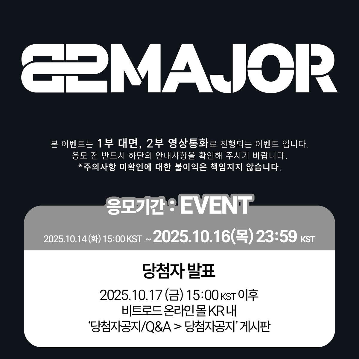 beatroadevent's tweet photo. [🔈] #82MAJOR #82메이저 @82MAJOR_231011

82MAJOR (82메이저) 4TH MINI ALBUM [Trophy] 발매기념 FAN SIGN & VIDEO CALL EVENT 공지

[🗓이벤트 일시]
25년 11월 01일 (토) 18:00 PM (KST) 

[⏰응모기간]
10/14 (화) 15:00 PM ~ 10/16 (목) 23:59 PM (KST)

🌈대면 응모자 비트로드 단독 미공개 포토카드 6종 중 1종 증정
🌈영통 응모자 비트로드 단독 미공개 포토카드 6종 중 1종 증정

💗대면 당첨자 6명 추첨 사인 폴라로이드 1종 증정
💗영통 당첨자 6명 추첨 사인 폴라로이드 1종 증정

[👉구매 바로가기]
🔗KR https://t.co/DtV22CMnET
🔗GLOBAL https://t.co/svTGAT5IiZ

#BEATROAD #비트로드