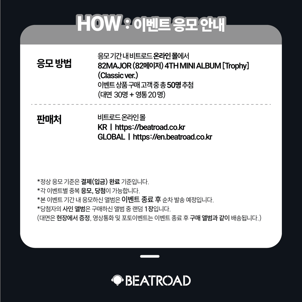 beatroadevent's tweet photo. [🔈] #82MAJOR #82메이저 @82MAJOR_231011

82MAJOR (82메이저) 4TH MINI ALBUM [Trophy] 발매기념 FAN SIGN & VIDEO CALL EVENT 공지

[🗓이벤트 일시]
25년 11월 01일 (토) 18:00 PM (KST) 

[⏰응모기간]
10/14 (화) 15:00 PM ~ 10/16 (목) 23:59 PM (KST)

🌈대면 응모자 비트로드 단독 미공개 포토카드 6종 중 1종 증정
🌈영통 응모자 비트로드 단독 미공개 포토카드 6종 중 1종 증정

💗대면 당첨자 6명 추첨 사인 폴라로이드 1종 증정
💗영통 당첨자 6명 추첨 사인 폴라로이드 1종 증정

[👉구매 바로가기]
🔗KR https://t.co/DtV22CMnET
🔗GLOBAL https://t.co/svTGAT5IiZ

#BEATROAD #비트로드