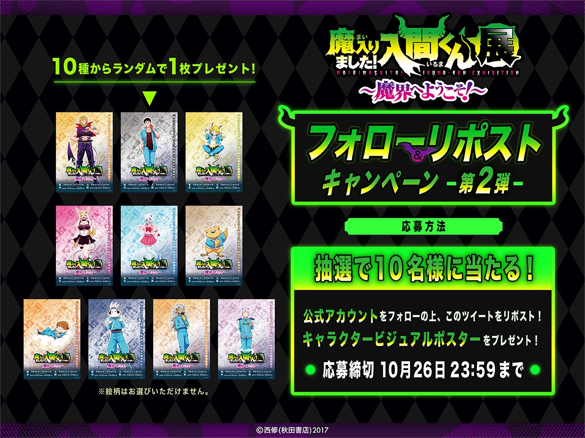 魔入りました!入間くん展~魔界へようこそ!~【公式】 (@mairuma_ten) on Twitter photo 😈フォローリポストキャンペーン第2弾😈
【#魔入間展 キャラクタービジュアルポスター】を抽選で10名様にプレゼント🎁
🔽応募方法
①<a href="/mairuma_ten/">魔入りました!入間くん展~魔界へようこそ!~【公式】</a> をフォロー👤
②このポストをリポスト🔁
応募〆切:10月26日(日)23:59まで
🎫チケットページ
🔗mairuma-ten.com/ticket/
#魔入りました入間くん 😈フォローリポストキャンペーン第2弾😈
【#魔入間展 キャラクタービジュアルポスター】を抽選で10名様にプレゼント🎁
🔽応募方法
①<a href="/mairuma_ten/">魔入りました!入間くん展~魔界へようこそ!~【公式】</a> をフォロー👤
②このポストをリポスト🔁
応募〆切:10月26日(日)23:59まで
🎫チケットページ
🔗mairuma-ten.com/ticket/
#魔入りました入間くん