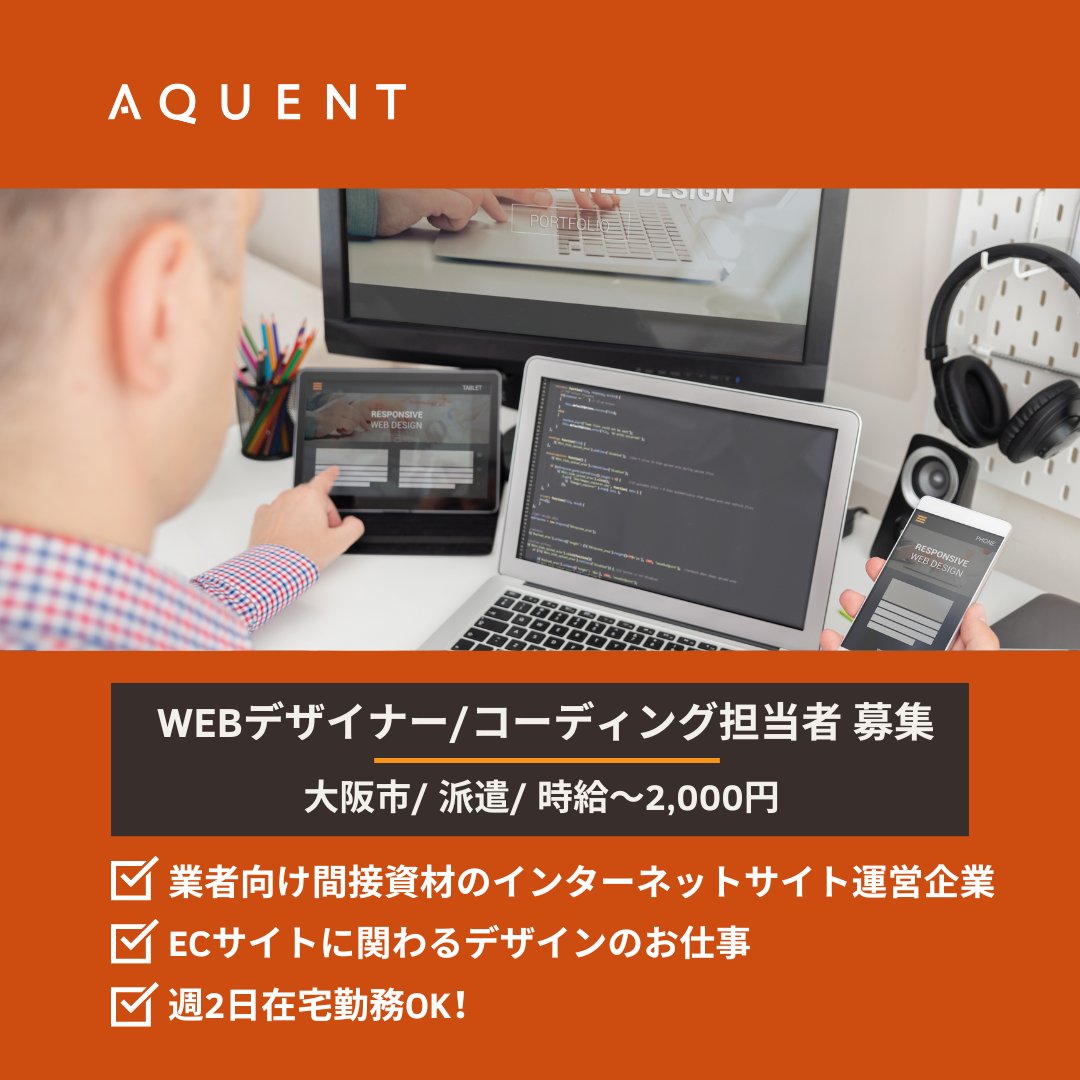 【今週のおすすめ求人】
WEBデザイナー/コーディング担当者募集！
bit.ly/3W0uNzg
業者向け間接資材のインターネットサイト運営企業！ECサイトに関わるデザインのお仕事

大阪市
時給：1800～2000円
週2日は在宅勤務OK！

#求人 #Webデザイナー #コーディング #転職