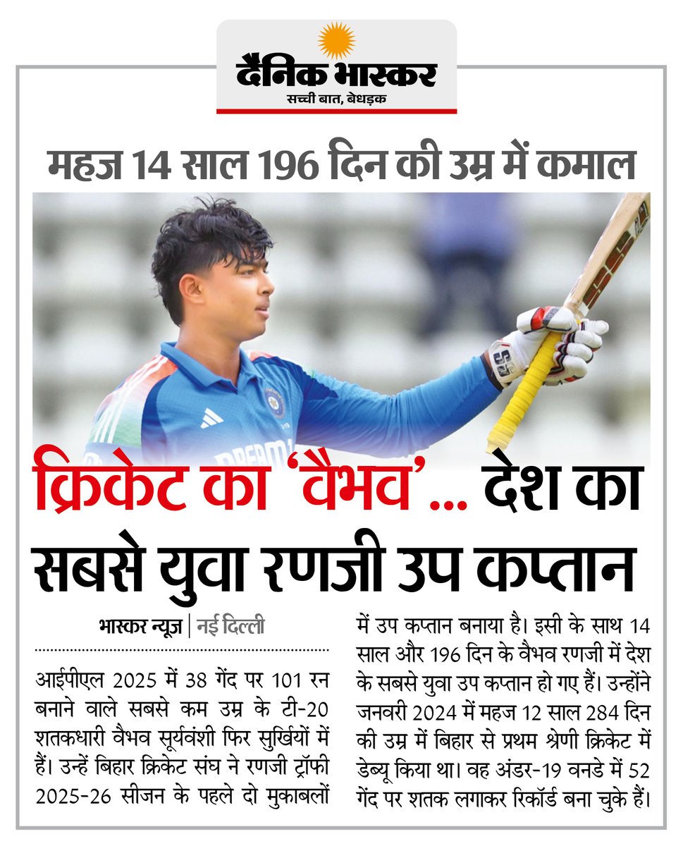 DainikBhaskar's tweet photo. वैभव सूर्यवंशी बने देश का सबसे युवा रणजी उप कप्तान... 12 साल की उम्र में क्रिकेट में डेब्यू किया, अंडर-19 में 52 गेंदों पर शतक लगाकर रिकॉर्ड बनाया
#VaibhavSuryavanshi #RanjiTrophy #YoungCaptain
अधिक खबरें और ई-पेपर पढ़ने के लिए दैनिक भास्कर एप इंस्टॉल करें - https://t.co/xvtHwBsRxh
