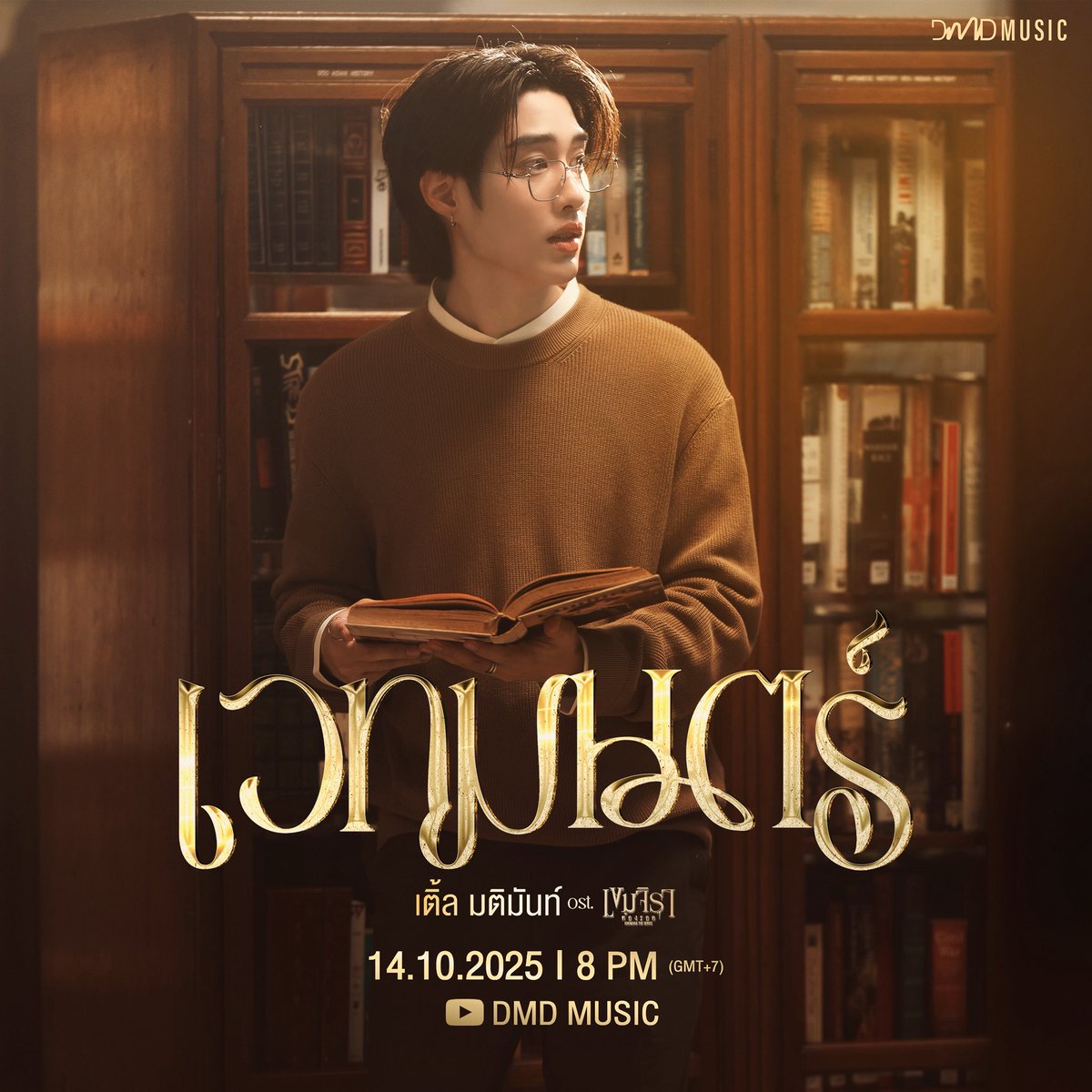 little_namping's tweet image. สมมติ - น้ำปิง นภัสกร
มนตรา - เก่ง หฤษฎ์
เวทมนตร์ - เติ้ล มติมันท์
ภาษาสวยตั้งแต่เนื้อเพลง ยันชื่อเพลงเลย 😭