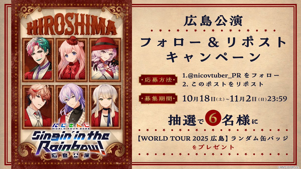 ／
🌈🕒にじさんじ 7周年ツアー
#にじさんじWORLDTOUR2025
【広島公演】
フォロー＆リポスト
プレゼントキャンペーン🎁
＼

📺本編
live.nicovideo.jp/watch/lv347420…
┗冒頭はどなたでもご視聴可能👀
🎫dwango-ticket.jp/project/GAh5hx…

📝応募規約
blog.nicovideo.jp/niconews/24531…

#SitR広島