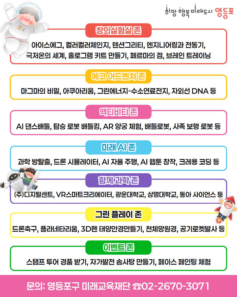 🚀아이들이 직접 과학을 체험하고 배울 수 있는
<2025 영등포구 미래인재 과학 축제>
각종 체험존, AI 로봇공연, 다양한 이벤트까지!🎉
과학으로 온 가족이 하나 되는 축제에
모두 함께 오셔서 영등포의 미래를 만나보세요😆
문의: 미래교육재단 ☎️02-2670-3071
자세히보기▶️ vo.la/Fj4FSjY