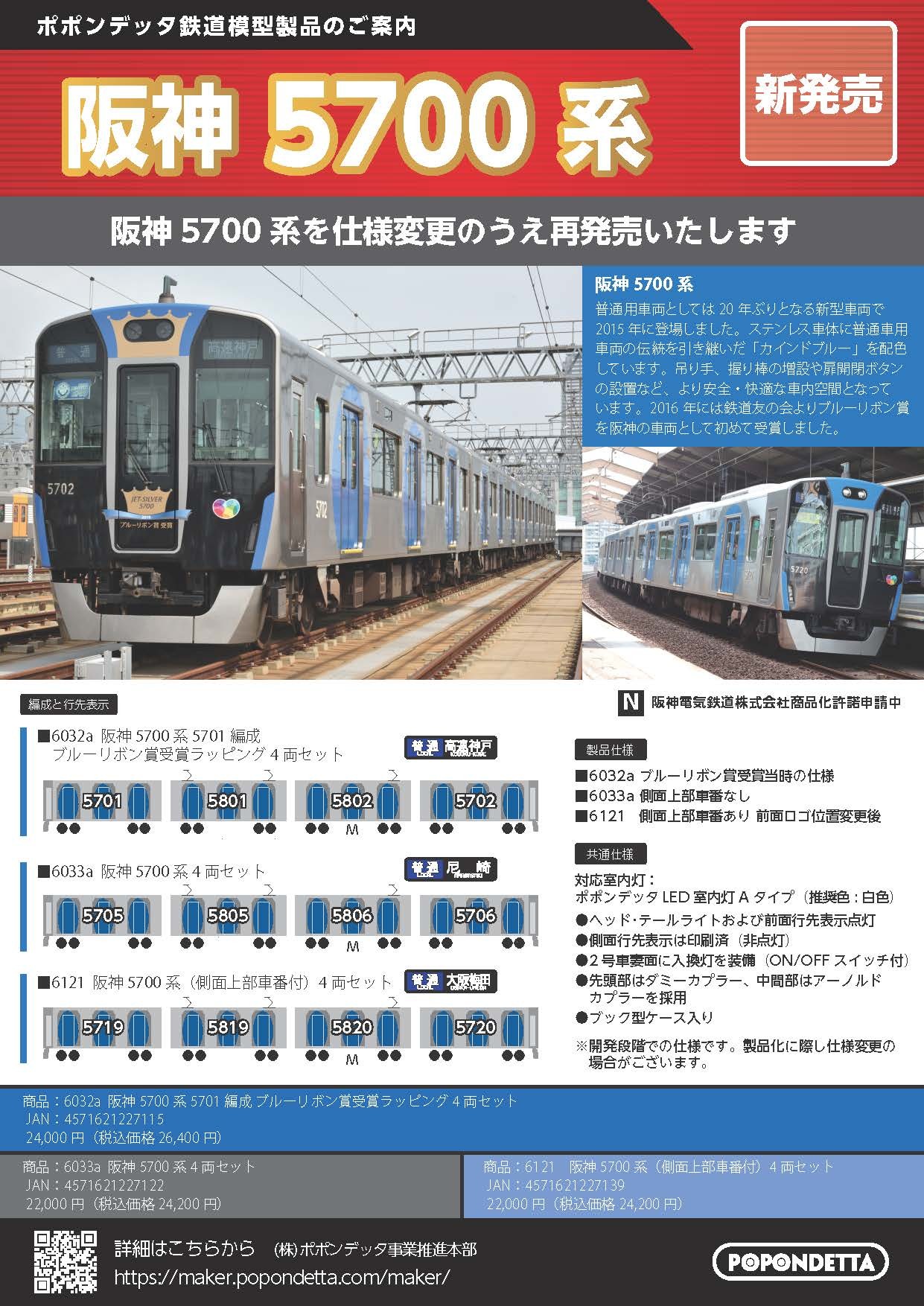 ポポンデッタ6032 阪神5700系 Nｹﾞｰｼﾞ ﾎﾟﾎﾟﾝﾃﾞｯﾀ popondetta 6032 阪神5700系5701編成登場時4両
