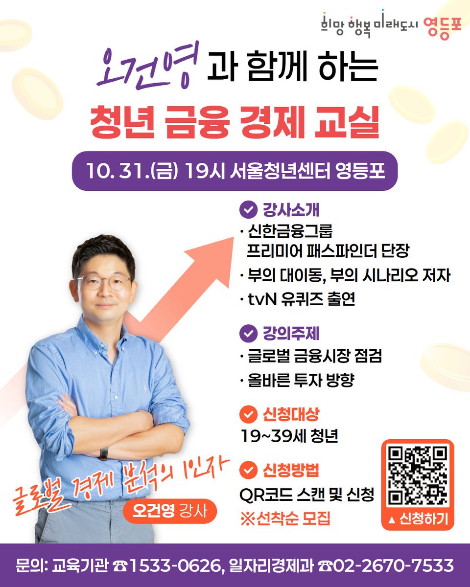 유퀴즈 출연 경제분석 1인자 오건영 강사 특강!
<청년금융 경제교실> 참여자 모집

내 돈의 가치를 지키는 현실적인 투자 전략!
청년들이 알아야 할 글로벌 금융시장 흐름도 쉽게 이해할 수 있는 기회!

자세히보기▶️ vo.la/Nd9c0CI