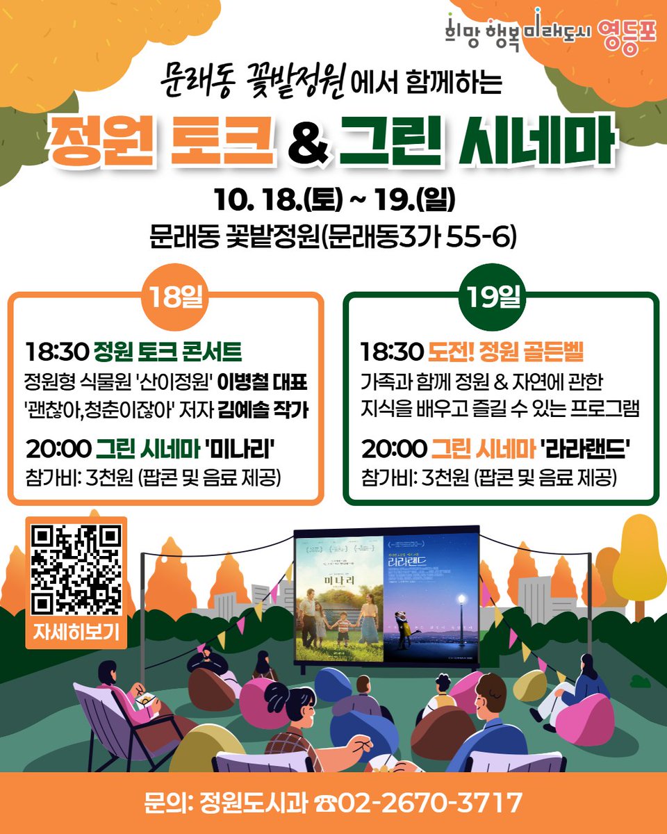 시원한 가을밤 문래동 꽃밭정원에서 열리는 
<정원 토크·그린시네마 행사>에 초대합니다🎶
이틀간 펼쳐지는 도심 속 정원의
아름다운 음악과 낭만 가득한 영화!📽
가족·연인과 오셔서 행복한 순간을 함께하세요💞
문의: 정원도시과 ☎️02-2670-3717
자세히보기▶️ vo.la/q0vUNHN