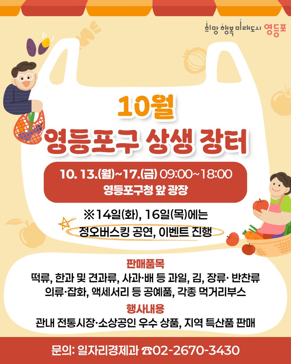 🎊구청 앞 광장에서 열리는 5일간의 장터
<10월 영등포구 상생 장터>로 오세요🎉
신선한 제철 먹거리부터 사지 않고는 못 배길
개성넘치는 액세서리, 공예품들까지!👍
지역경제 살리는 소비의 즐거움을 함께 느껴보세요!
문의: 일자리경제과 ☎️02-2670-3430
자세히보기▶️ vo.la/xEUy9cm