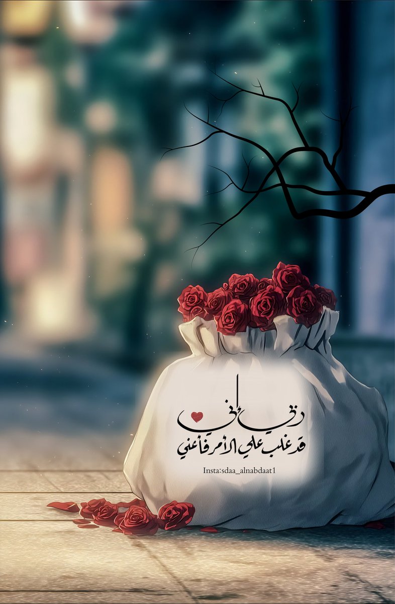 ✉️🕊

من باب التفاؤل :

الله لا يَنسىَ تمتماتك وأنت تدعوه، ولا بكاء عينك وأنت ترجوه..اطمئن فما كان ربُّك نسيًّا.🍃

#فضفضة_ديم✍️
#تصميمي
#حبيت_اقول
#ومضة_حرف