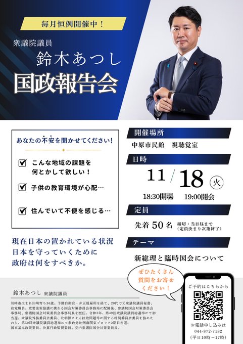Blue-themed flyer for Suzuki Atsushi national political report meeting at Nakahara Citizens Hall visual room on November 18 2025 at 18:30 opening and 19:00 start. Shows the politician in a suit standing with arms crossed. Includes Japanese text on event details, capacity of 50 people, application via QR code and Google Form, and disclaimers about potential changes.
