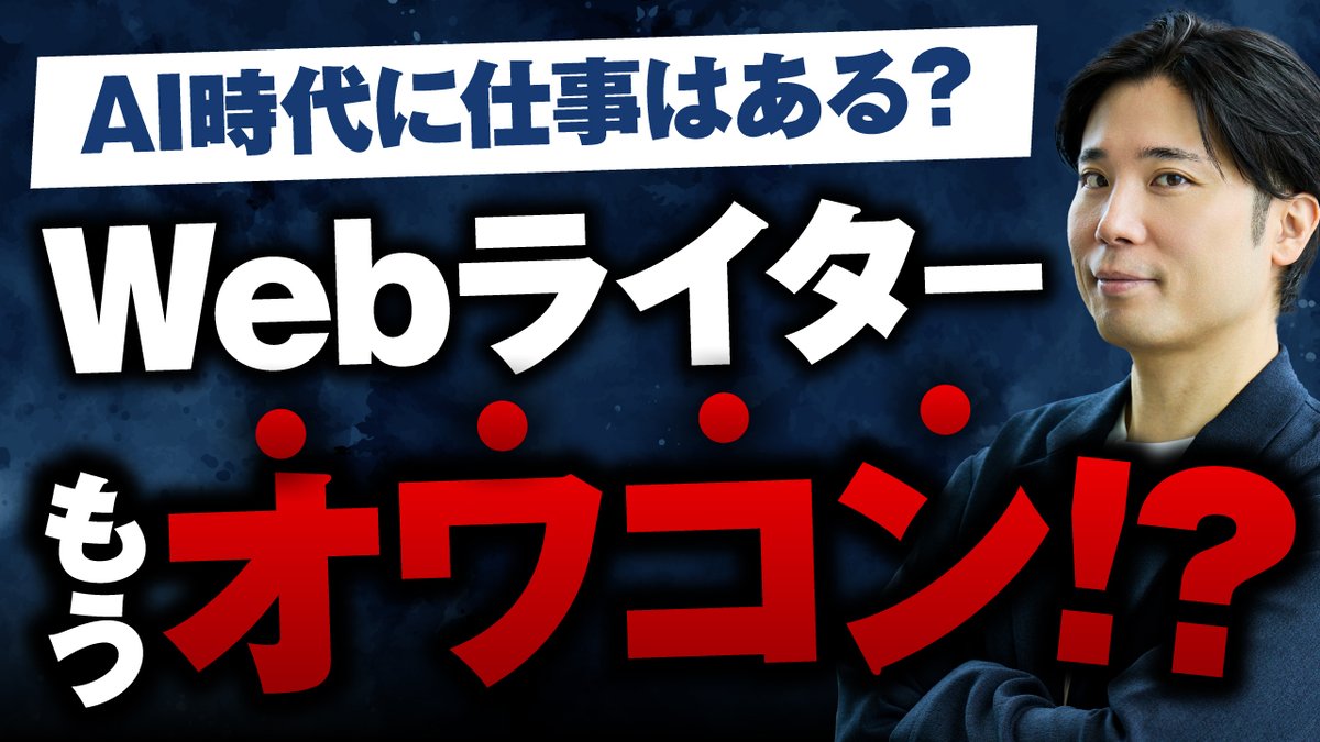 📣YouTube更新

Webライターはオワコン！？というテーマで解説してみました！

公開しておいてなんですが、、、実際どうなんですかね。昔よりはかなり厳しくなったなぁというのが本音です。

▼動画はこちら
youtube.com/watch?v=EsDues…