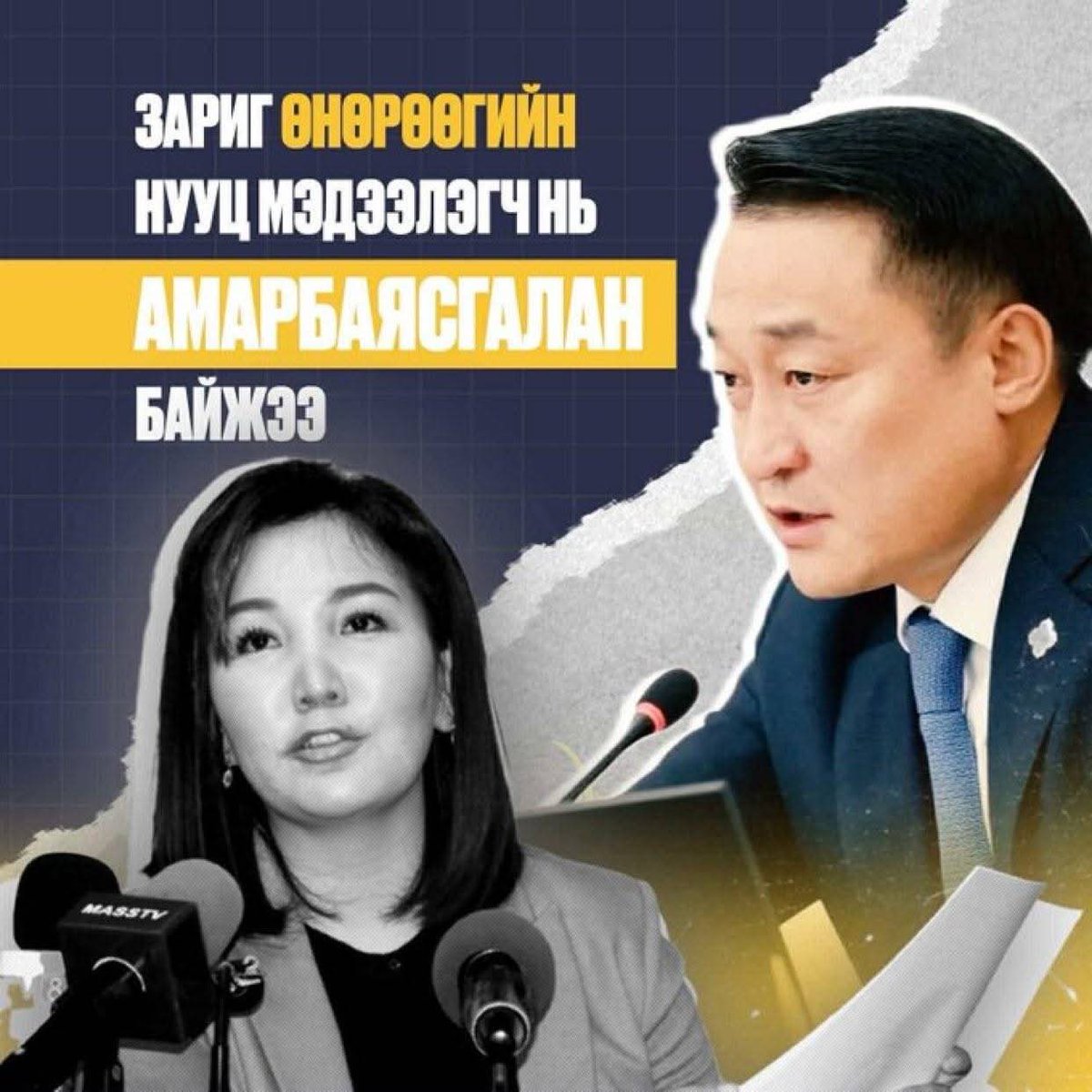 Өнөрөө хар массын тархи угааж амь зуудаг асар их хор хөнөөлтэй засаршгүй хүн