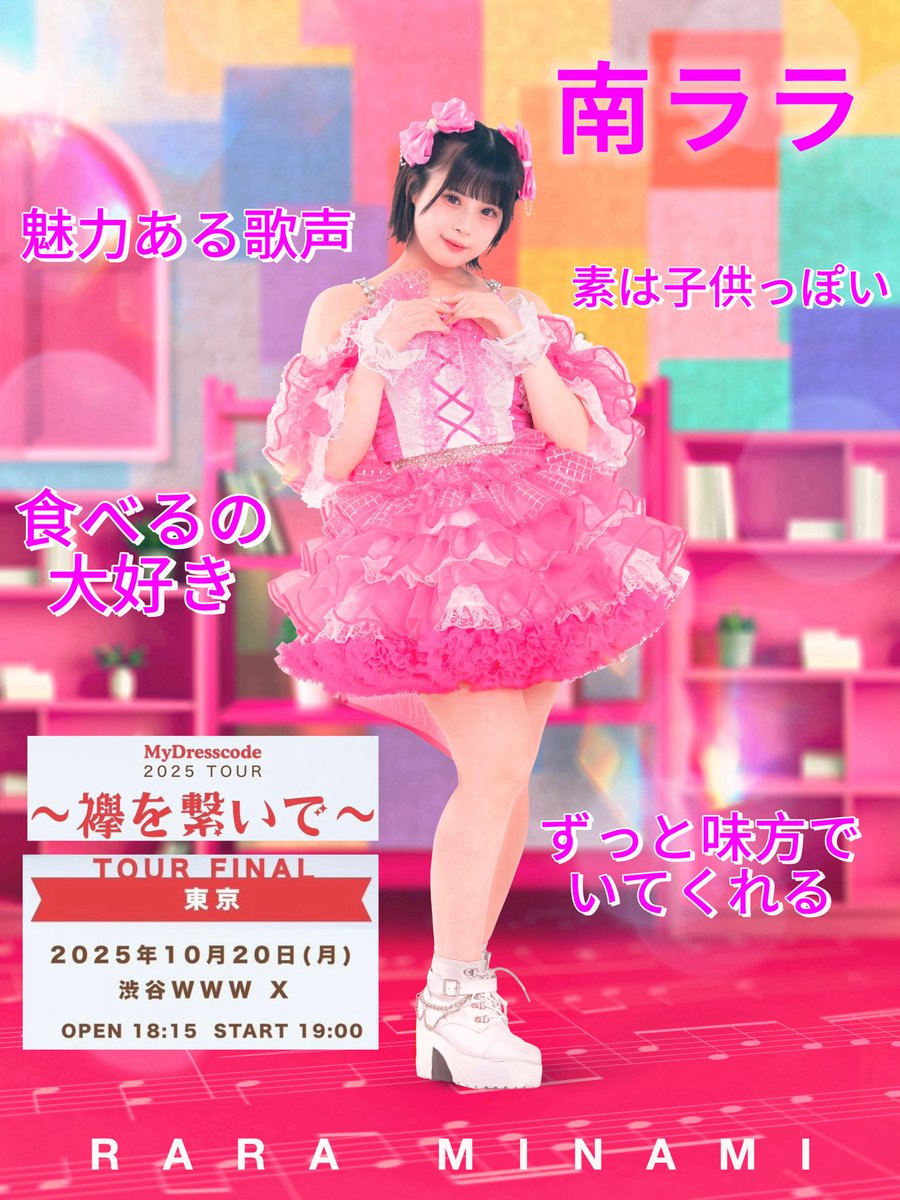 rougebook_37's tweet image. MyDresscode 2025TOUR
~襷を繋いで~
千秋楽 東京公演
まで後6日
ticketdive.com/event/mydre202…
是非気になってる方は行ってみてください!
楽しいライブになる事間違いなしなので!
一応全員分作ったけど自分らしくなくてヤバい😂
#MyDresscode #襷を繋いで