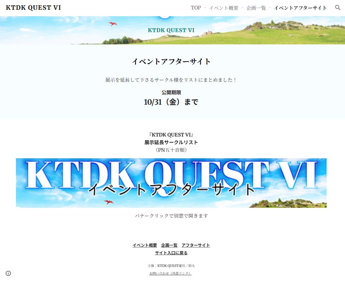ktdkquest's tweet image. 10/11~13開催⚔️『KTDK QUEST Ⅵ』
KDQⅥ特設サイトに展示延長リンクをまとめた「イベントアフターサイト」を公開いたしました。
利用登録期限:10/19(日)
サイト公開期限:10/31(金)
掲載情報:10/14 12:47申請分まで
▼KDQⅥイベントアフターサイト
sites.google.com/view/ktdk-ques…
#カツデククエスト