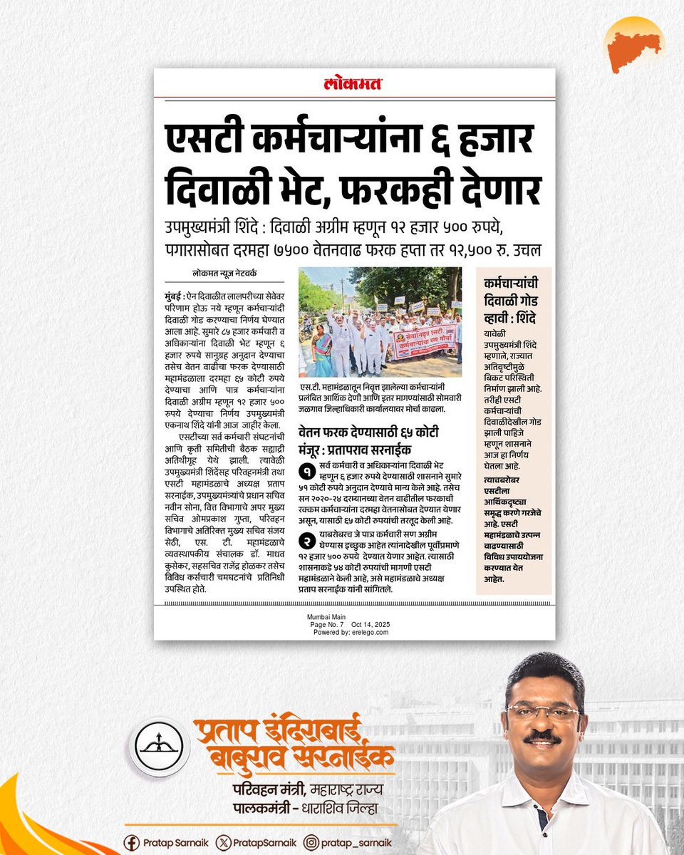 PratapSarnaik's tweet image. एसटी कर्मचाऱ्यांची दिवाळी होणार गोड!
आजच्या वृत्तपत्रातील महत्वाच्या बातम्या 📰
#PratapSarnaik #TransportMinister #MSRTC #STWorkers #DiwaliBonus #HappyDiwali