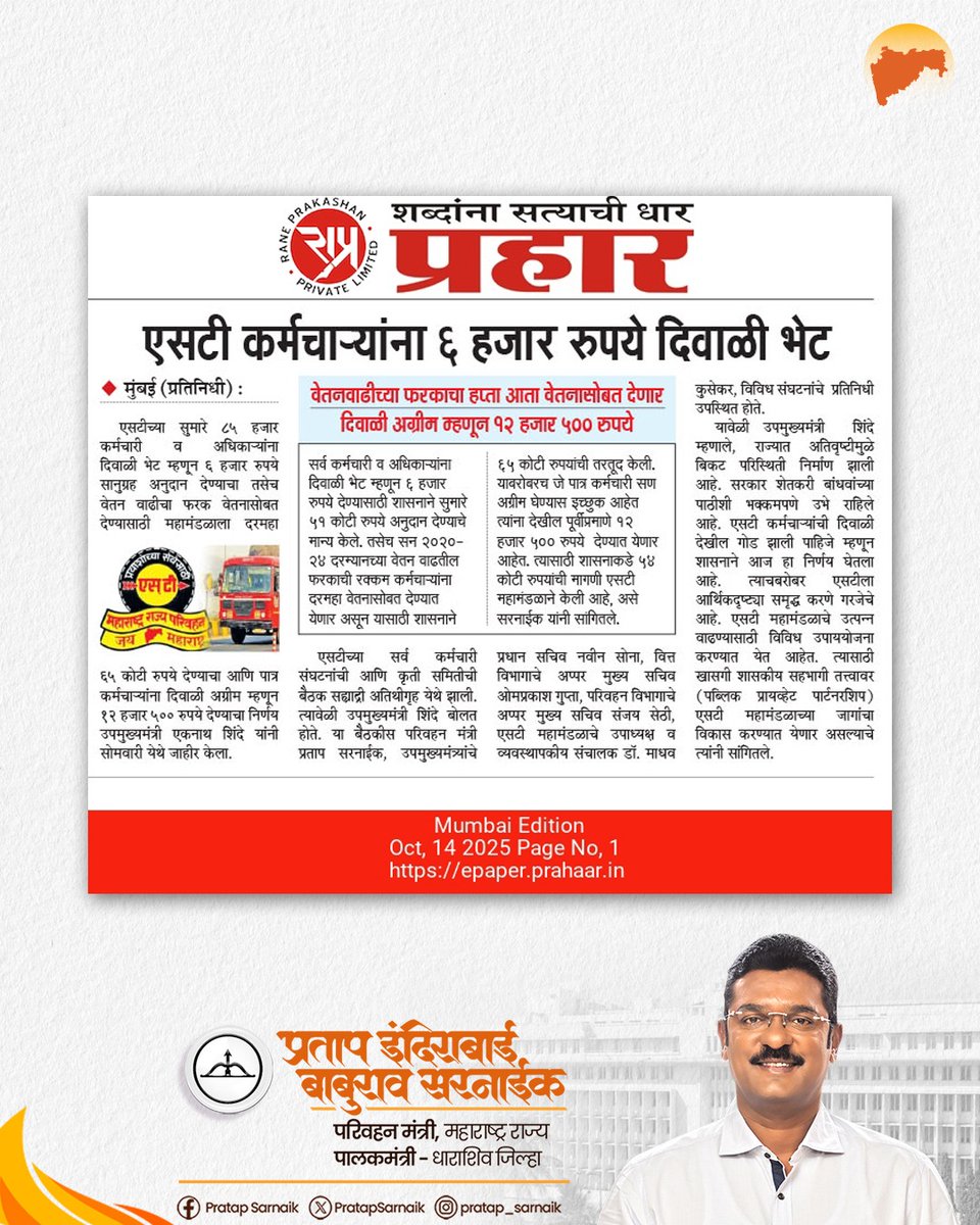 PratapSarnaik's tweet image. एसटी कर्मचाऱ्यांची दिवाळी होणार गोड!
आजच्या वृत्तपत्रातील महत्वाच्या बातम्या 📰
#PratapSarnaik #TransportMinister #MSRTC #STWorkers #DiwaliBonus #HappyDiwali