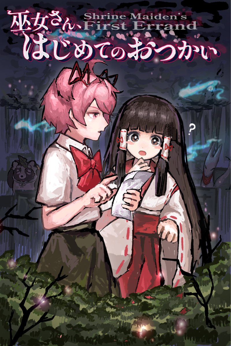タイトル : 巫女さんはじめてのおつかい
ジャンル：弾幕STG
プレイ時間：10分〜15分
紹介文：
ある日、女子高生の桜と明音はある「おつかい」を頼まれる。なんとそれは、町中で暴走する妖怪たちを退治し、その原因を突き止めて欲しいというもので__!?
獲得したスコアに応じてエンディングが変わるぞ。