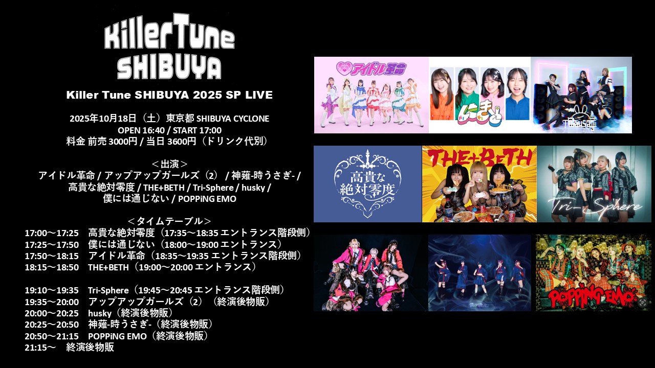 FIFTY-FIFTY主催イベント（Killer Tune SHIBUYA/Next World） on