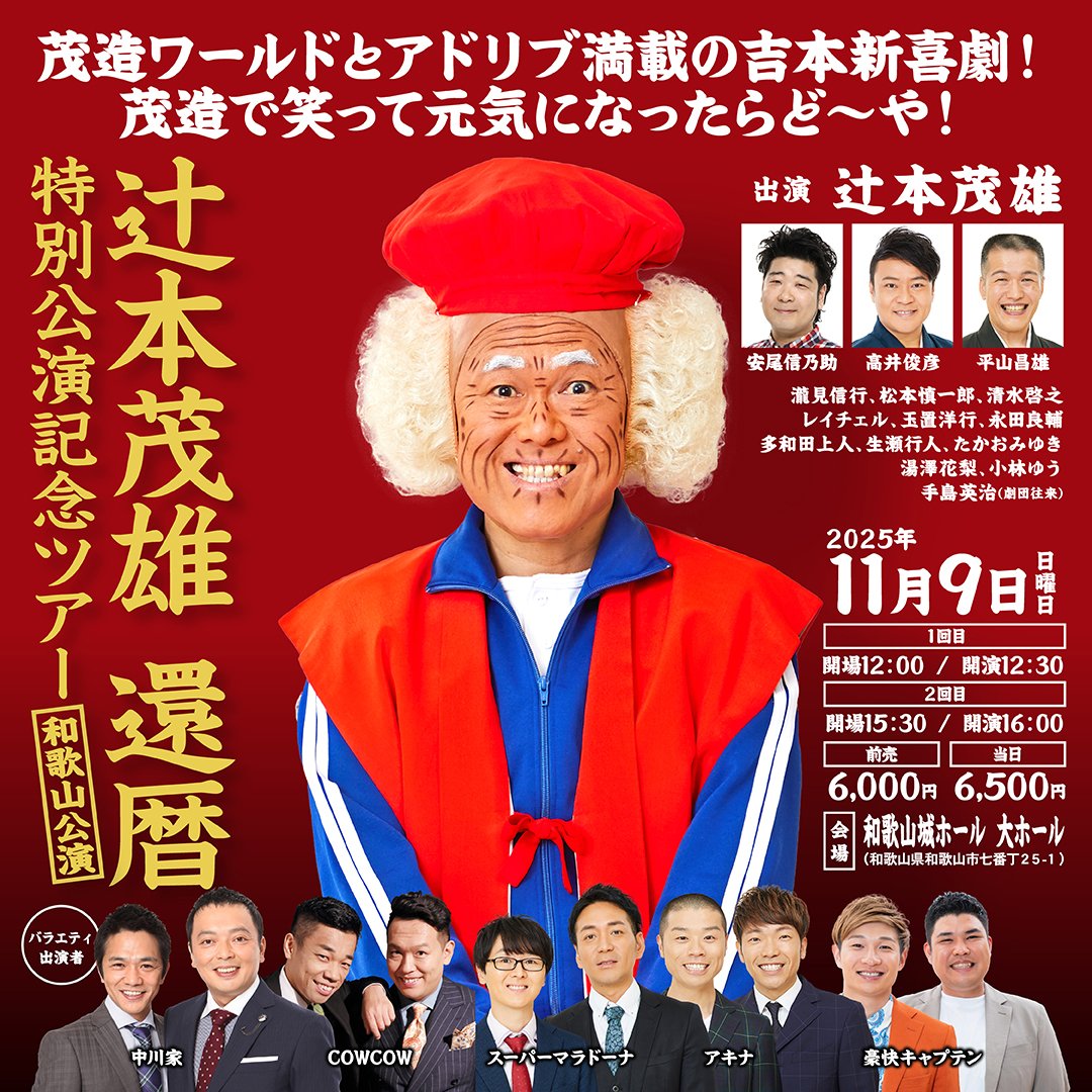 和歌山県 の #吉本新喜劇 #茂造 ファンの皆様～！ ①②回目🎟️残り