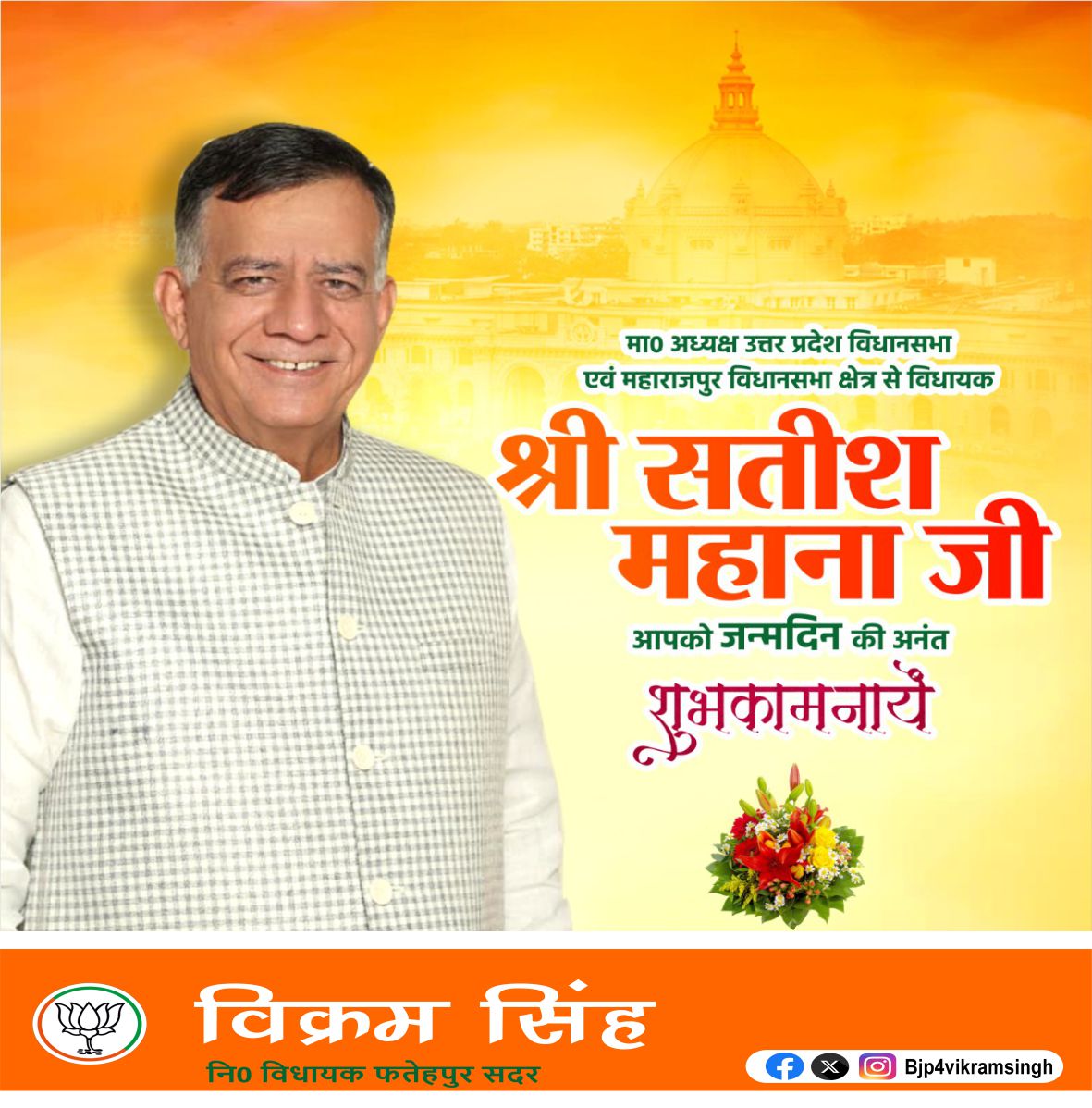 Bjp4vikramsingh's tweet image. рдорд╛0 рдЕрдзреНрдпрдХреНрд╖ рдЙрддреНрддрд░ рдкреНрд░рджреЗрд╢ рд╡рд┐рдзрд╛рдирд╕рднрд╛ рдПрд╡рдВ рдорд╣рд╛рд░рд╛рдЬрдкреБрд░ рд╡рд┐рдзрд╛рдирд╕рднрд╛ рдХреНрд╖реЗрддреНрд░ рд╕реЗ рд╡рд┐рдзрд╛рдпрдХ рд╢реНрд░реА @Satishmahanaup рдЬреА рдЖрдкрдХреЛ рдЬрдиреНрдорджрд┐рди рдХреА рд╣рд╛рд░реНрджрд┐рдХ рдмрдзрд╛рдИ рдПрд╡рдВ рд╢реБрднрдХрд╛рдордирд╛рдПрдВред
рдкреНрд░рднреБ рд╢реНрд░реА рд░рд╛рдо рдЬреА рд╕реЗ рдкреНрд░рд╛рд░реНрдердирд╛ рд╣реИ рдХрд┐ рдЖрдк рджреАрд░реНрдШрд╛рдпреБ рд╣реЛрдВ рдФрд░ рд╕рджреИрд╡ рд╕реНрд╡рд╕реНрде рдПрд╡рдВ рдкреНрд░рд╕рдиреНрди рд░рд╣реЗрдВред