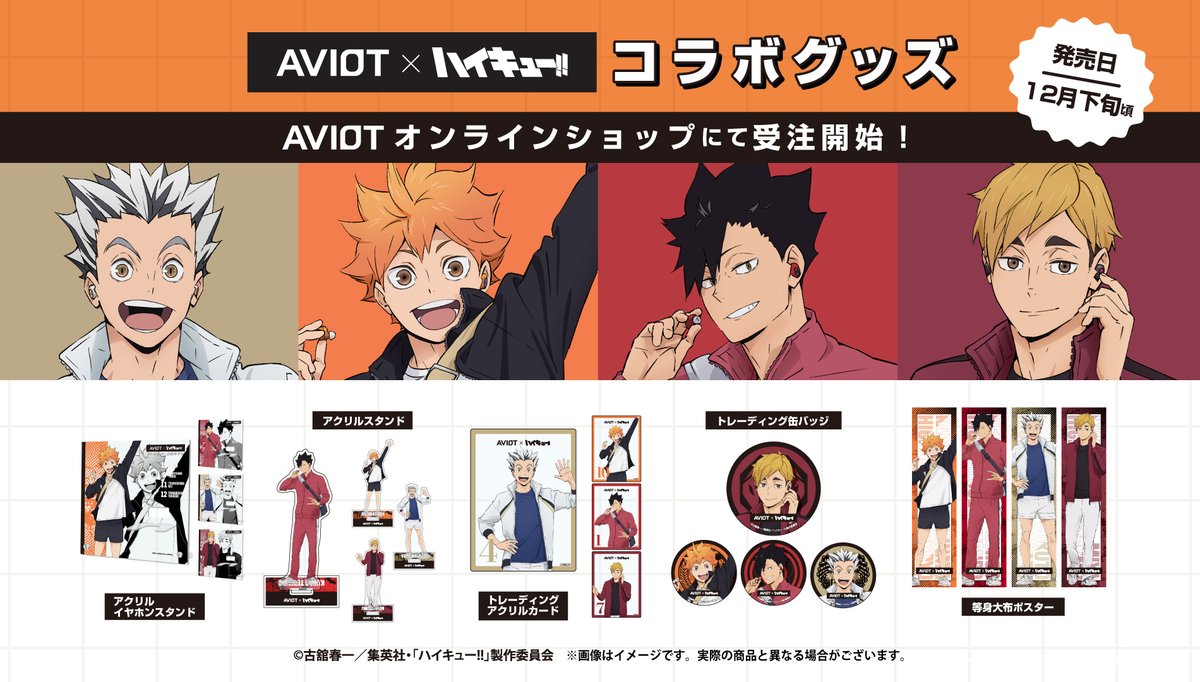 【#ハイキュー】
#AVIOT 描きおろしグッズ発売決定🏐

たくさんのご要望にお応えして、AVIOTコラボイヤホンの描きおろしビジュアルを使用したコラボグッズが本日より受注開始✨️

アクリルスタンドや等身大布ポスターなど、ファン必見のラインナップ！
この機会にお見逃しなく🔥

販売ページはこちら