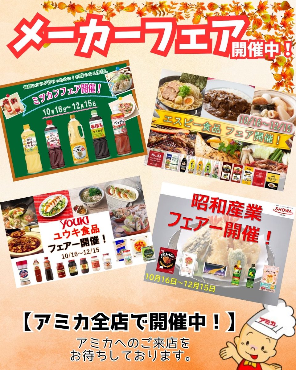 注目！メーカーフェア開催🍂／ 【10月16日(木)～12月15日(月)まで