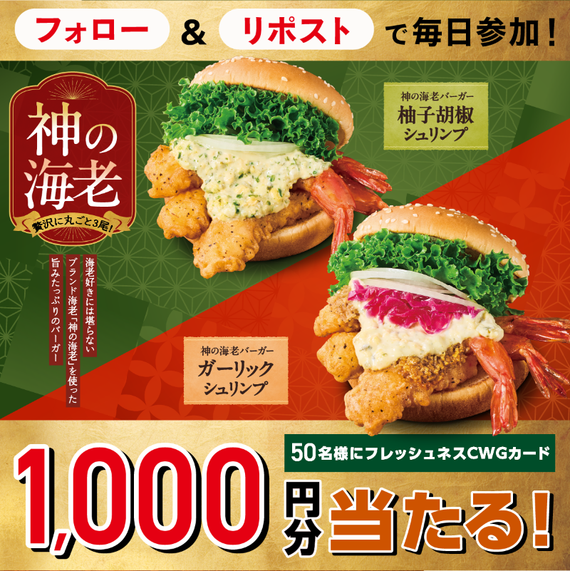 Freshness_1992's tweet photo. 🦐晩秋の至福フェア第1弾🦐

シュリンプバーガーがパワーアップして帰ってきた！
“神の海老バーガー”🍤🍔
あなたの推しフレッシュネスもお得に楽しめるチャンス✨

店頭で使えるCWGカード1,000円分が
抽選で50名様に当たる！🎉

① @Freshness_1992 をフォロー
②この投稿をリポスト🔁
③画像をTAP👆