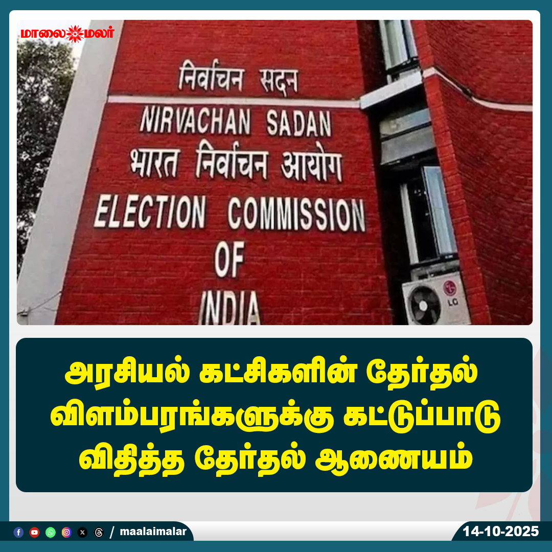 maalaimalar's tweet photo. மேலும் படிக்க :
https://t.co/co21q5y7AC
#ElectionCommission #PoliticalAds #ECIRules #PreCertification #IndianPolitics #Maalaimalar #MaalaimalarNews #Election2024 #AdRegulations #PoliticalNews #IndiaNews #ECIUpdate https://t.co/uILeuo4Y3e