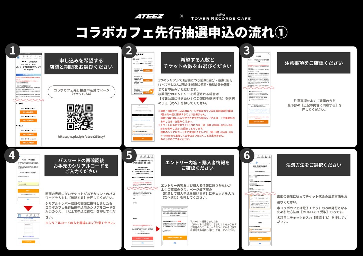 ATEEZ × TOWER RECORDS CAFE】 コラボカフェ先行抽選申込の流れをご